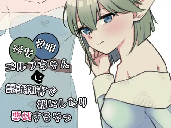 新作[互动SLG/触摸/抚摸] 绿发碧眼精灵少女被施加认知阻碍后遭到脱衣与恶作剧的那档事 緑髪碧眼エルフちゃんに認識阻害で裸にしたり悪戯するやつ 生肉版 [1.0G]-空域资源网