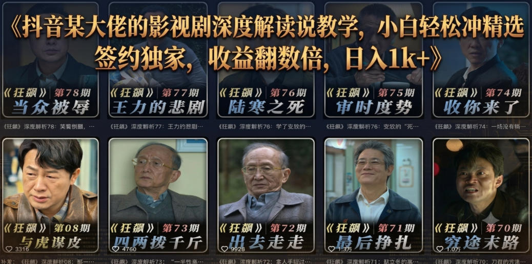抖音某大佬的影视剧深度解读解说教学,小白轻松冲精选签约独家,收益翻数倍,日入1k+-空域资源网