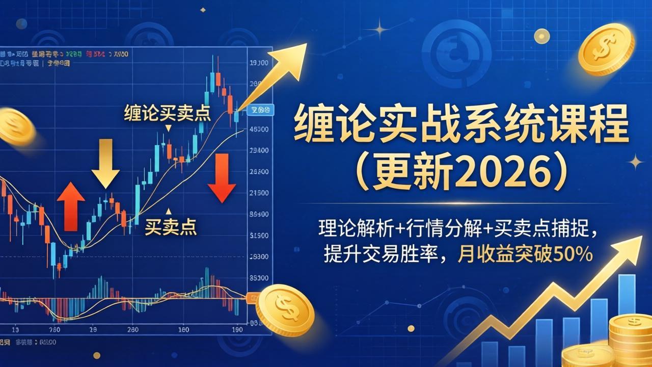 缠论实战系统课程(更新26年6月-空域资源网