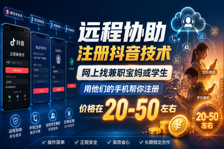远程协助注册抖音技术，网上找兼职宝妈或学生，用他们的手机帮你注册，价格在20-50左右，具体操作流程-空域资源网