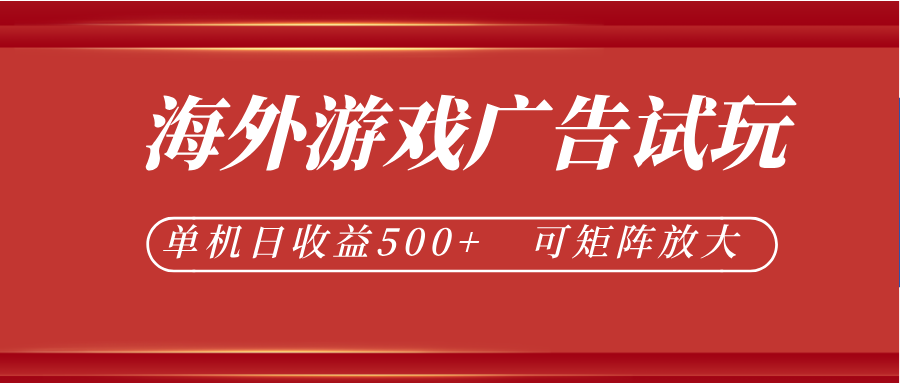最新海外游戏广告试玩,24小时脚本全自动挂机,单机日收益500+,可矩阵放大-空域资源网