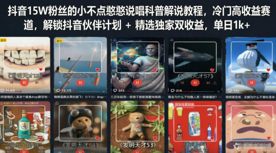 抖音15W粉丝的小不点憨憨说唱科普解说教程,冷门高收益赛道,解锁抖音伙伴计划+精选独家双收益,单日1k+-空域资源网