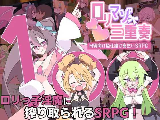 新作[探索RPG/魅魔/淫魔] 利马佐三重奏～面向M男的美色诱惑求饶SRPG～ ○リマゾ三重奏～M男向け色仕掛け命乞いSRPG～ AI汉化版 [880M]-空域资源网