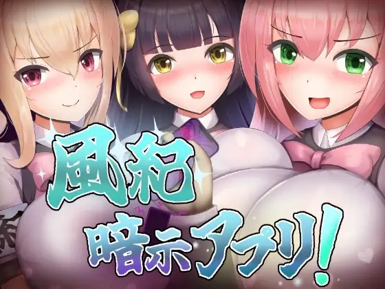 增添AZ[探索RPG/巨乳/爆乳] 风纪暗示应用！ 風紀暗示アプリ！  内嵌AI汉化版+作弊码 [PC+安卓560M]-空域资源网