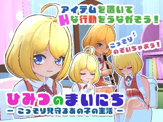 新作[日式3D/萝/潮吹] 秘密的每一天 — 悄悄守护那个孩子的生活 — ひみつのまいにち ― こっそり見守るあの子の生活 ― 生肉版 [300M]-空域资源网