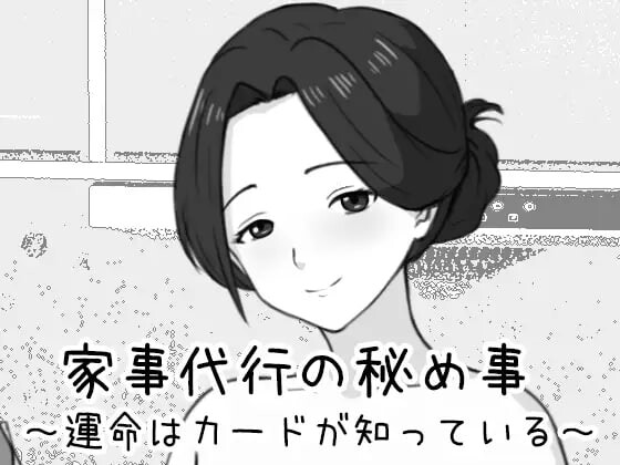 新作[互动SLG/触摸抚摸/动态] 家政妇的秘密 ～命运由卡牌知晓～ 家事代行の秘め事 ～運命はカードが知っている～ 生肉版 [460M]-空域资源网