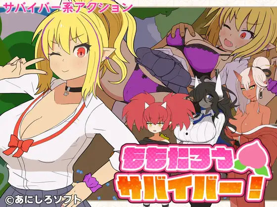 新作[日式ACT/巨乳/爆乳] 桃太郎幸存者！ ももたろうサバイバー！ 生肉版+自带全回想 [240M]-空域资源网