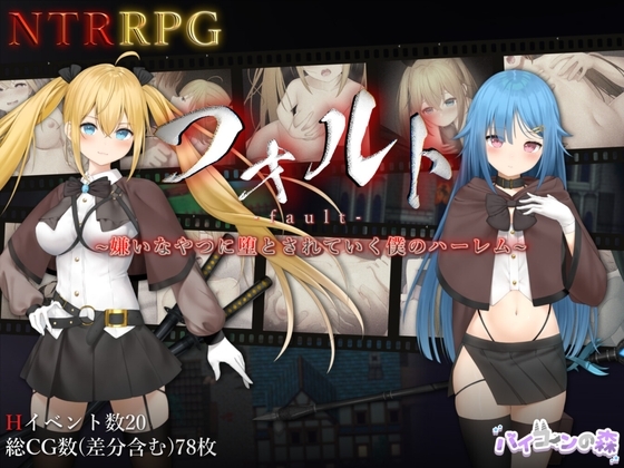 [日式RPG] 过错 ~违背的约定~ フォルト~嫌いなやつに堕とされていく僕のハーレム~ 官中版+全回想存档 [1.10G]-空域资源网