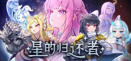 新作[冒险SLG/奇幻/动漫] 星的归还者 The Starborn Return Demo 官中步兵版 [6.70G]-空域资源网