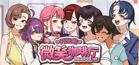 新作[互动SLG/冒险] 开张啦 微笑咖啡厅 Summer at Smile Café  Demo 官中步兵版 [4.60G]-空域资源网