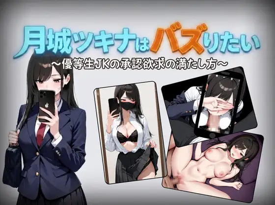 新作[日式RPG/学园] 月城月奈想火～优等生女高中生的认同欲求满足法～ 月城ツキナはバズりたい～優等生JKの承認欲求の満たし方～ v1.02 PC+安卓 内嵌AI汉化版+作弊码 [1.0G]-空域资源网