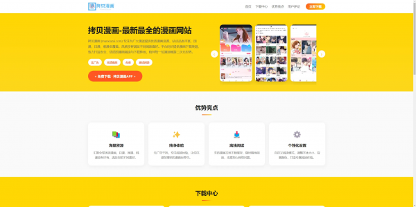 拷贝漫画APP下载页程序，后台带免费AI写作-空域资源网