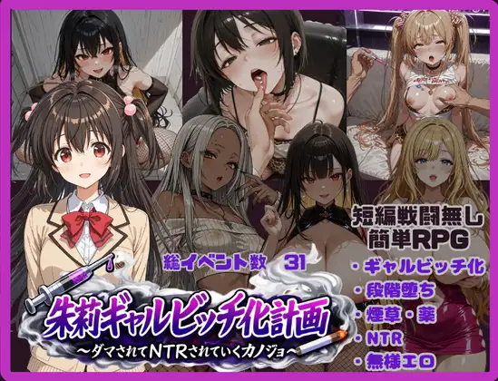 增添AZ[日式RPG/颓废/颓废] 朱莉辣妹碧池化计划～被骗而逐渐被NTR的女友～ 朱莉ギャルビッチ化計画～騙されてNTRれていく彼女～ v1.4  内嵌AI汉化版+作弊码 [PC+安卓3.80G]-空域资源网