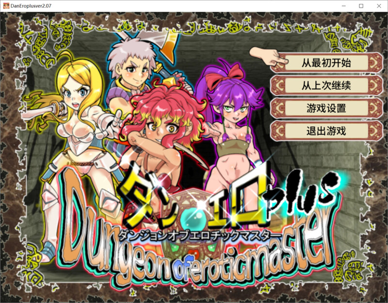 更新[回合RPG/战斗H/动态] 魅惑迷宫大师Plus ダンジョンオブエロチックマスター v2.40 官中步兵版+全回想存档 [1.40G]-空域资源网