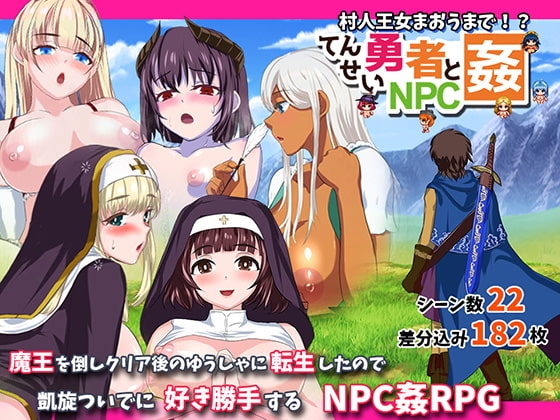新汉化[日式RPG] 转生勇者与NPC奸～从村民到王女再到魔王～ 転生勇者とNPC姦～村人王女まおうまで～ v1.02 AI汉化版 [660M]-空域资源网