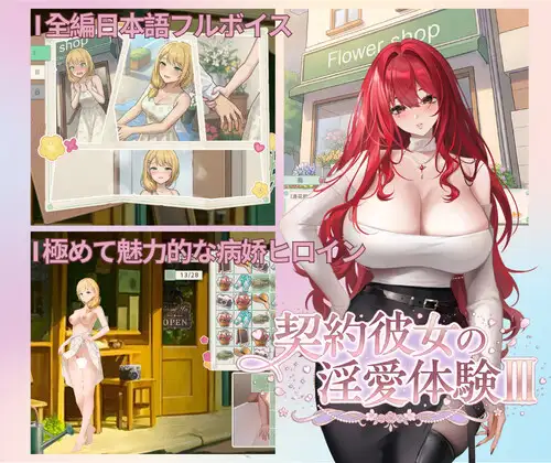 新作[探索SLG/羞耻/耻辱] 契约女友的淫爱体验III 契約彼女の淫愛体験III 官中版+存档 [3.70G]-空域资源网