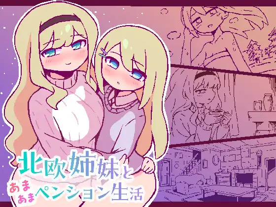 新作[ 冒险SLG/亲热/甜蜜] 北欧姐妹与甜蜜寄宿生活 北欧姉妹と甘々ペンション生活 AI汉化版 [330M]-空域资源网