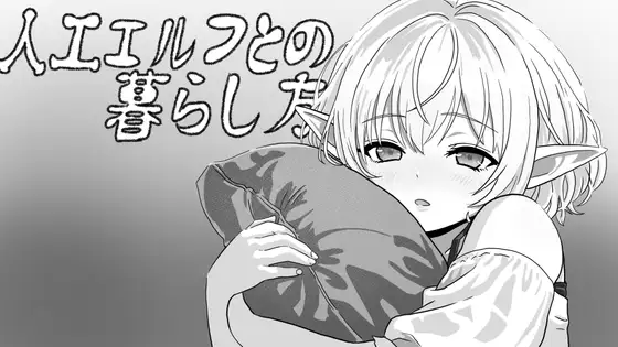 新作[互动SLG/睡X/迷X] 与人工精灵的生话方式 人工エルフとの暮らし方 生肉版 [400M]-空域资源网