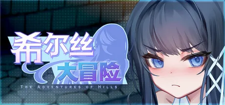 新作[冒险RPG/回合/奇幻] 希尔丝大冒险 The Adventures of HILLS v1.0.2 官中步兵版 [1.80G]-空域资源网