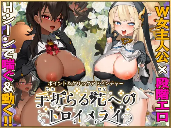 新作[冒险RPG/巨乳/爆乳] 给被折之花的梦幻曲 手折らる花へのトロイメライ v1.02 AI汉化版+存档 [9.40G]-空域资源网