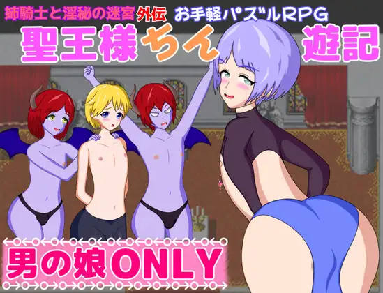 新作 [探索RPG/] 圣王大人游记 聖王様ちん遊記  内嵌AI汉化版+全回想存档 [PC+安卓 1.10G]-空域资源网