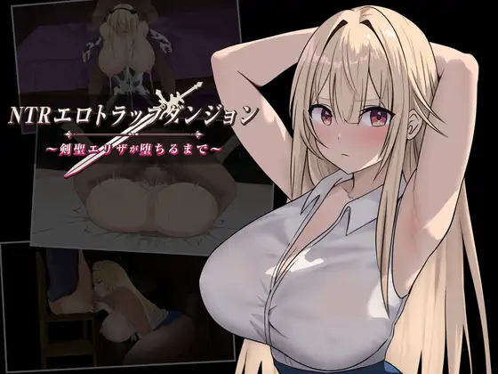 更新[冒险RPG/阿黑颜/巨乳/爆乳] NTR纯爱陷阱地下城～直到剑圣艾莉扎沦陷为止～ NTRエロトラップダンジョン〜剣聖エリザが堕ちるまで〜 v1.03 AI汉化版+全回想存档 [1.10G]-空域资源网