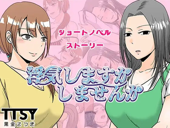 新汉化[日式RPG] 要出轨吗还是不出轨呢 浮気しますかしませんか AI汉化版 [1.10G]-空域资源网