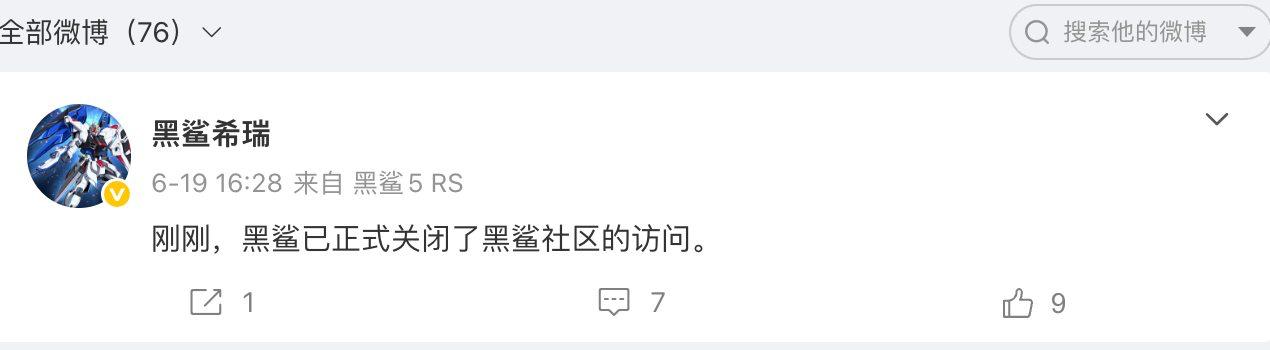 黑鲨宣布关闭社区访问，小米商城下架全部产品-空域资源网