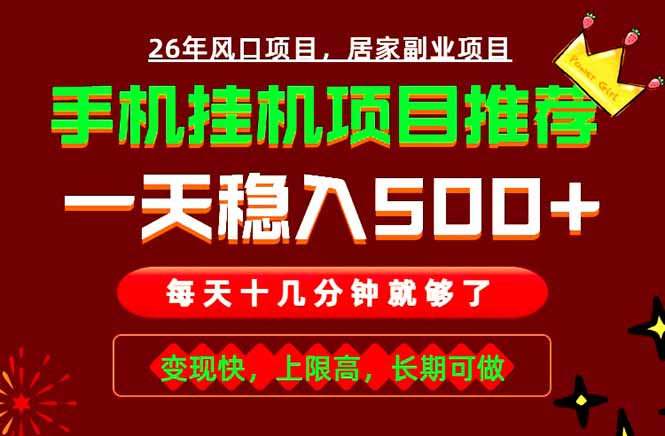 实战落地项目首推！手机挂机掘金，每天十几分钟，轻松日入500+，长期稳定！-空域资源网