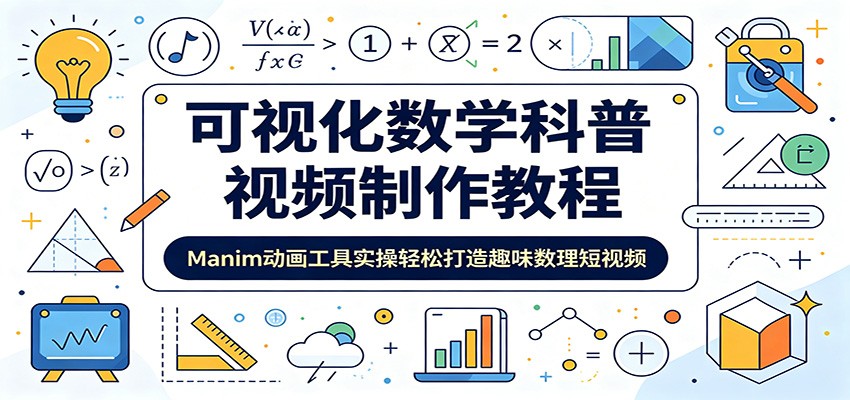 可视化数学科普视频制作教程：Manim动画工具实操轻松打造趣味数理短视频-空域资源网