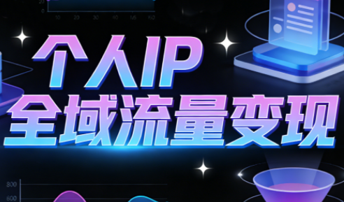 萌神老师·抖音个人IP全域流量变现进阶课(更新6月)-空域资源网