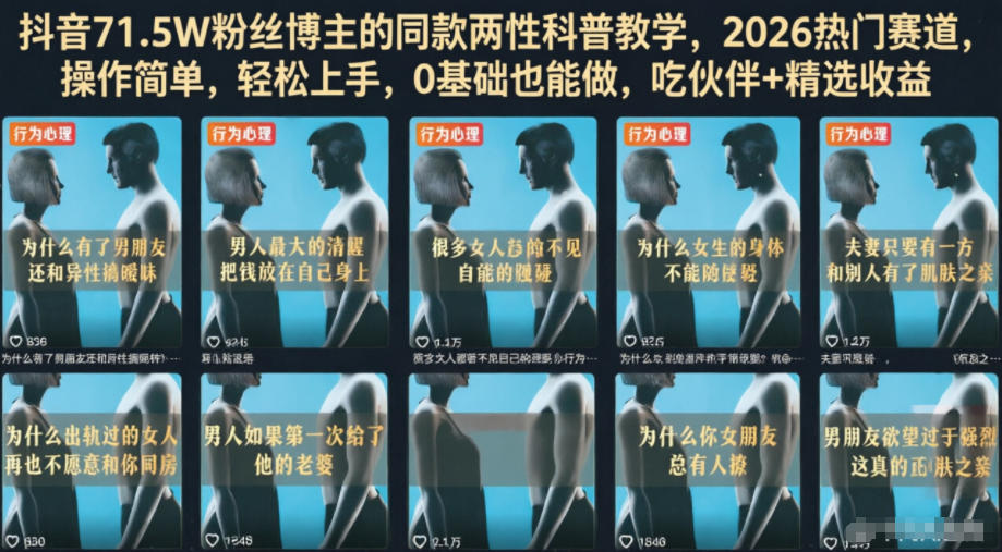 抖音71.5W粉丝博主的同款两性科普教学，2026热门赛道，操作简单，轻松上手，0基础也能做，吃伙伴+精选收益-空域资源网