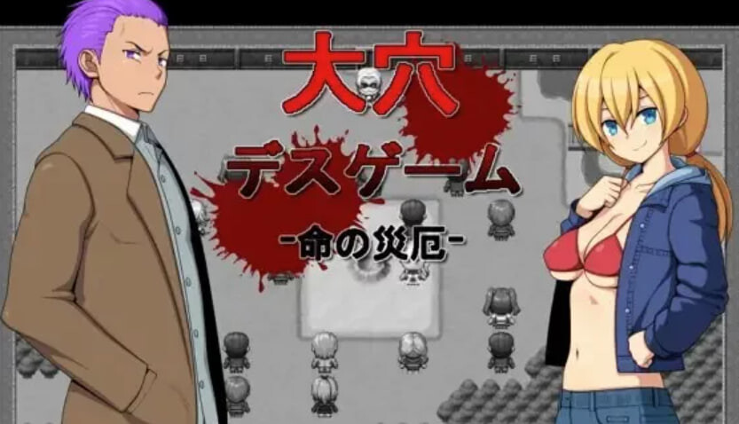 新汉化[日式RPG] 大洞死亡游戏 -生命的灾厄- 大穴デスゲーム -命の災厄- 汉化版 [420M]-空域资源网