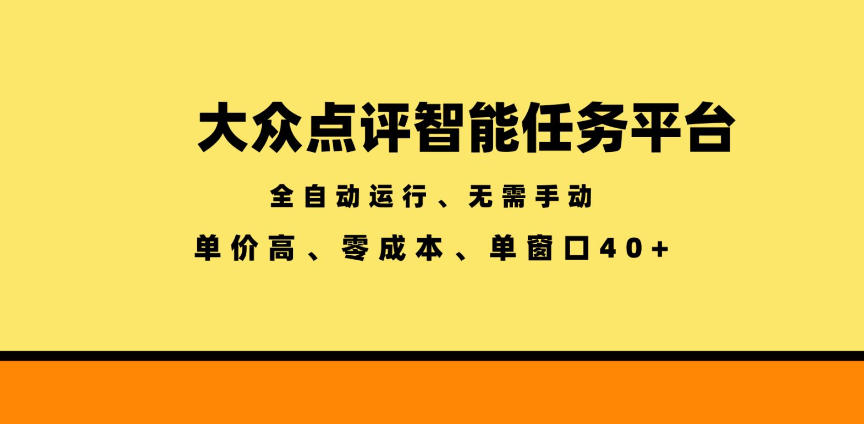 大众点评智能任务平台，全自动运行、无需手动，单价高、零成本、单窗口40+【揭秘】-空域资源网