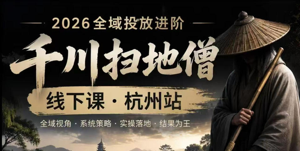 千川扫地僧2026抖音全域投放进阶课，少走弯路·快速起量·掌控增长，6月12-14号杭州线下课-空域资源网