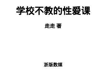 学校不教的某种课 (BookDNA情感书系) by 走走-空域资源网