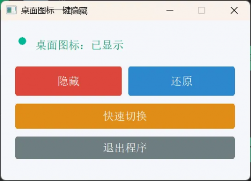 桌面图标一键隐藏小工具-空域资源网