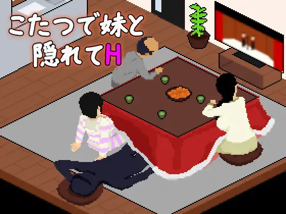 新作[日式SLG/骨科/像素] 在暖炉桌下和妹妹偷偷做H こたつで妹と隠れてH AI汉化版 [270M]-空域资源网