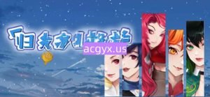 [日式SLG] 归乡狂想曲 V0.9.0 Steam官中步兵版 [1.20G]-空域资源网