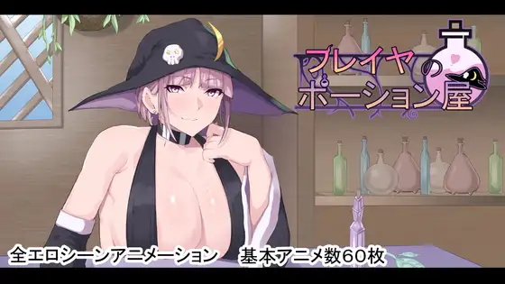 新作[探索RPG/巨乳/爆乳] 弗雷亚的药剂店 フレイヤのポーション屋  内嵌AI汉化版+作弊码 [PC+安卓5.40G]-空域资源网