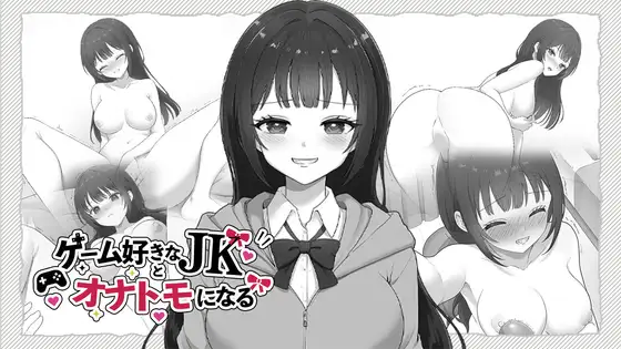 新作[日式SLG] 与喜欢游戏的女高中生成为自慰好友 ゲーム好きなJKとオナトモになる 生肉版 [3.0G]-空域资源网