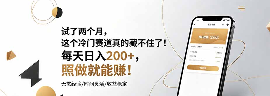 试了两个月，这个冷门赛道真的藏不住了！每天日入200+，照做就能赚！-空域资源网