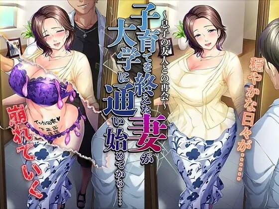 新汉化[日式ADV/阿黑颜/人妻] 结束育儿后重返大学的妻子……～与儿子的朋友再会～ 子育てを終えた妻が大学に通い始めてから……～息子の友人との再会～ 汉化版+全CG存档 [490M]-空域资源网
