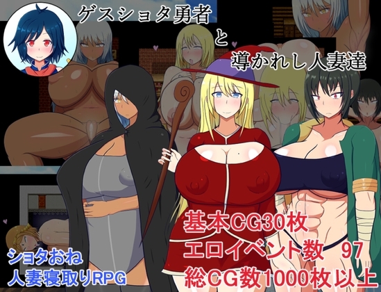 新汉化[日式RPG] 猥琐少年与人妻们 ゲスショタ勇者と 内嵌AI汉化版+自带全回想 [ PC+安卓840M]-空域资源网