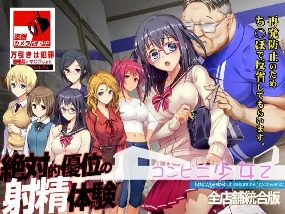 新汉化[爆款SLG/羞耻/调教] 便利店少女Z 全店铺整合版 コンビニ少女Z 全店舗統合版 AI汉化版+全DLC+攻略+存档 [4.40G]-空域资源网