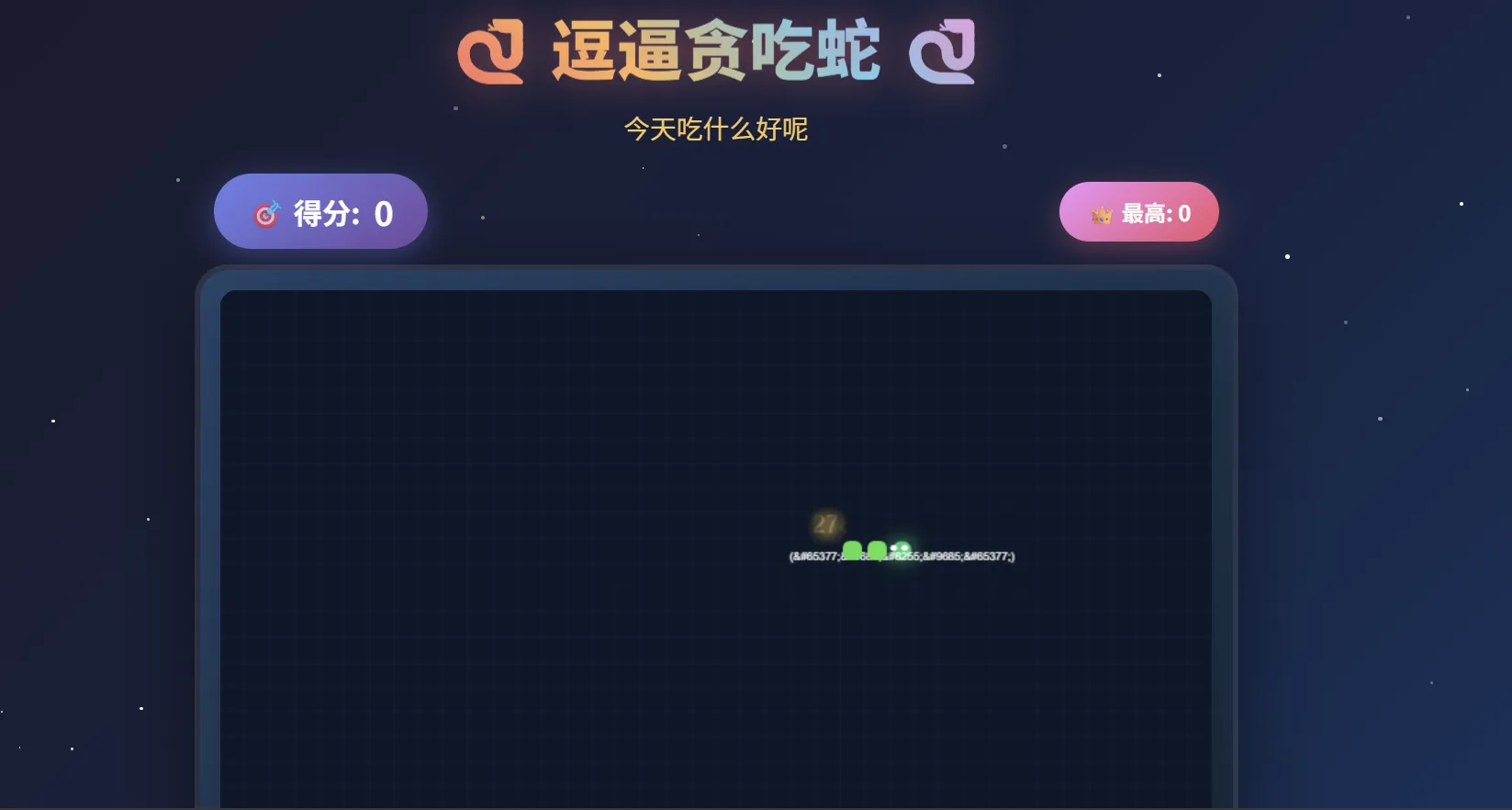 一款摸鱼时开发的逗逼贪吃蛇游戏-空域资源网