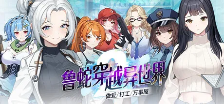 新作[策略SLG/回合/肉鸽] 鲁蛇穿越异世界 -做爱、打工、万事屋- v1.0.0.11 Steam官中步兵版+存档 [1.10G]-空域资源网