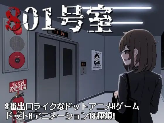 新汉化[日式SLG/像素动态] 801号室 AI汉化版+存档 [70M]-空域资源网