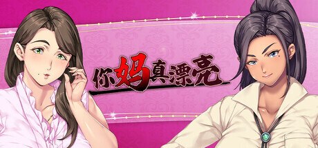 新作[日式ADV/巨乳爆乳] 你妈真漂亮 お前の母ちゃん、良い女だよな Steam官中版+全CG存档 [1.50G]-空域资源网