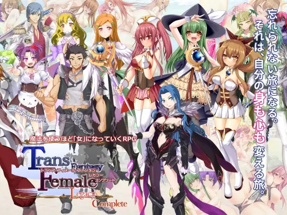 新汉化[日式RPG/多P/乱交] 跨性别女性幻想：遗产 完全版 トランス・フィメール・ファンタジー レガシー コンプリート V3.0.6 内嵌AI汉化版 本体+后日谈+攻略+存档 [3.90G]-空域资源网